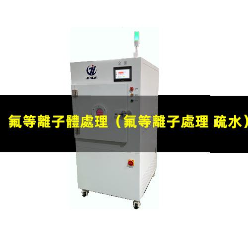 氟等離子體處理
